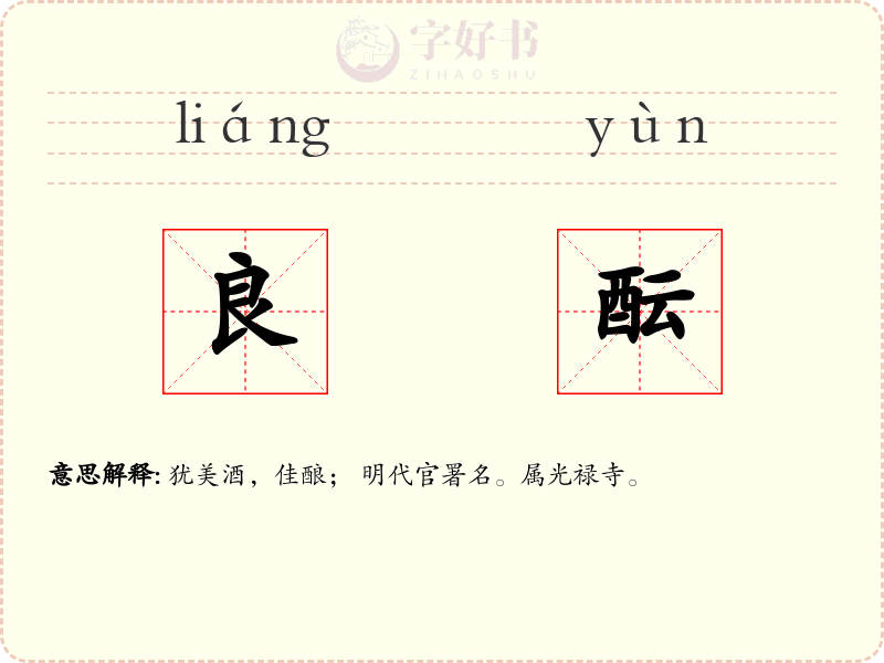 良酝