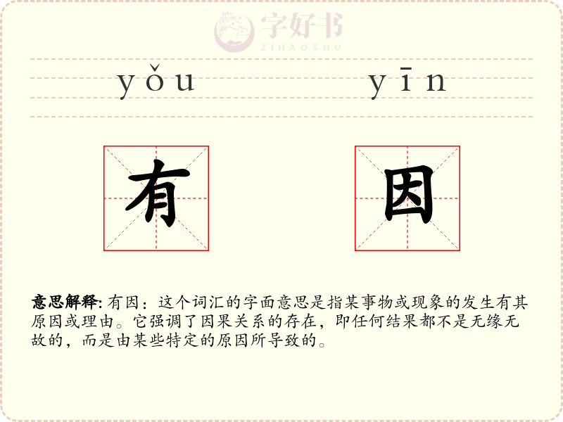 有因