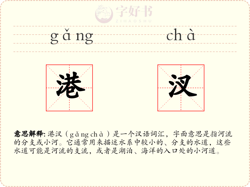 港汊