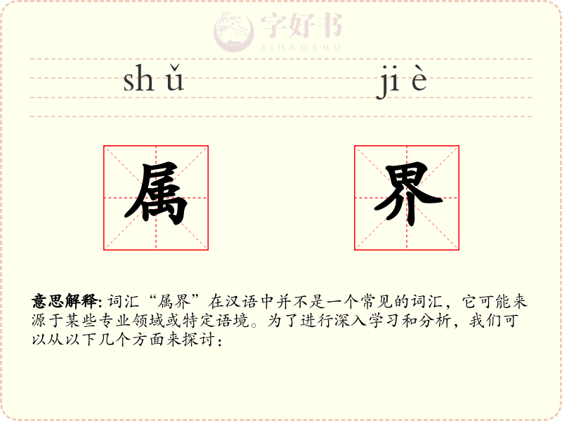属界