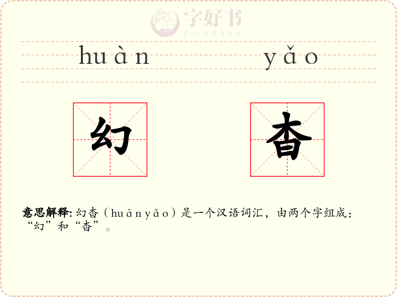 幻杳