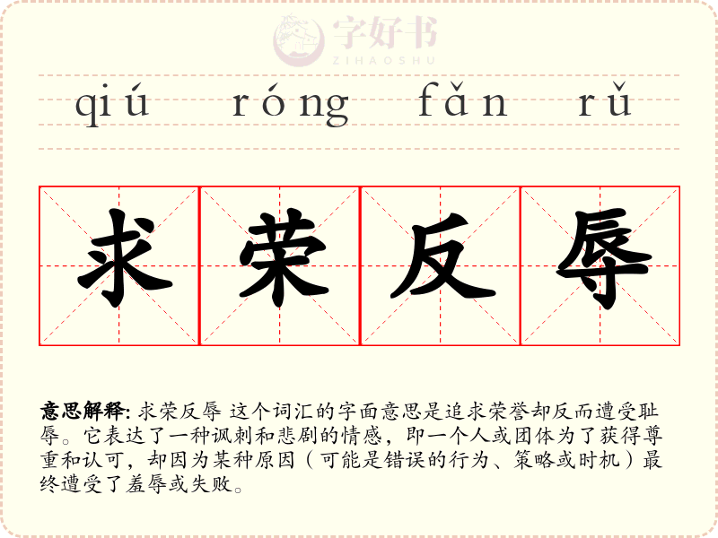 求荣反辱