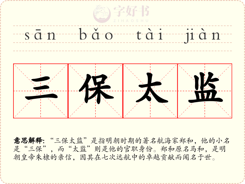 三保太监