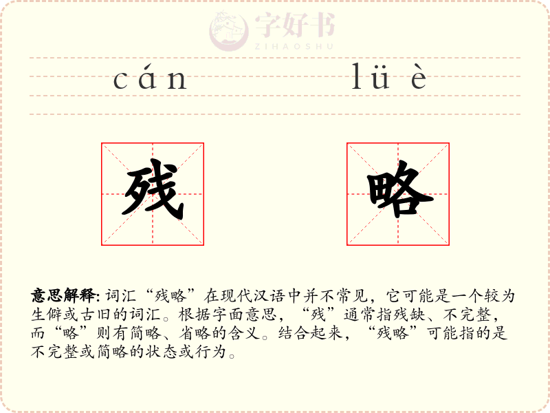 残略