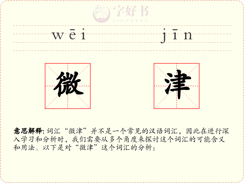 微津