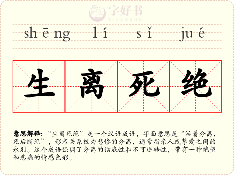 生离死绝