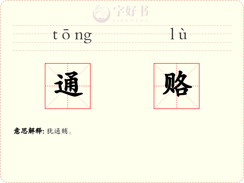 通赂
