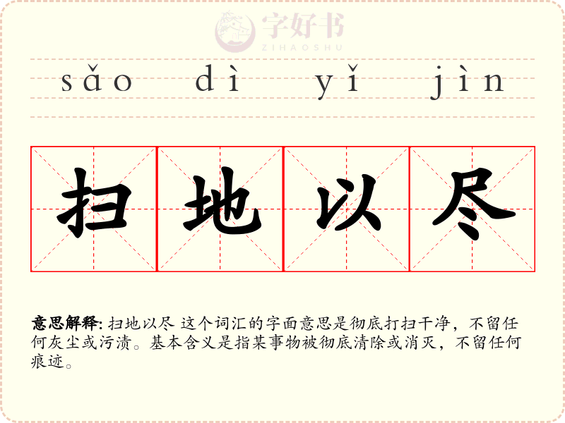 扫地以尽