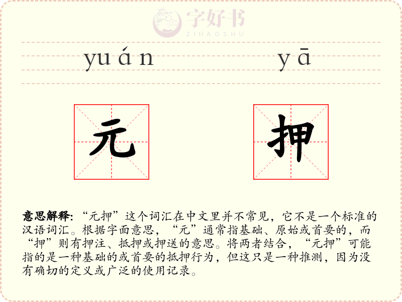 元押