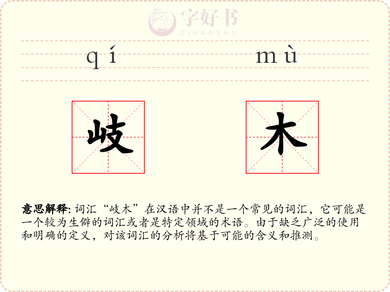 岐木