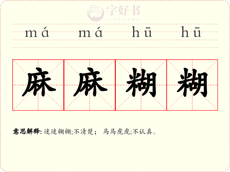 麻麻糊糊