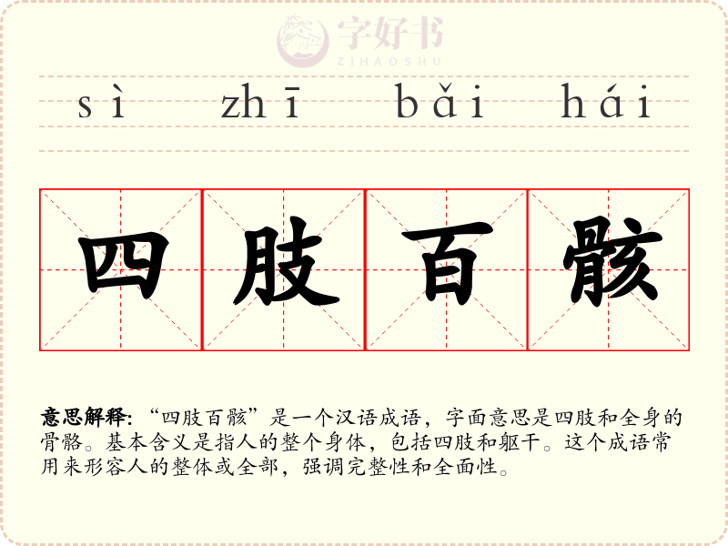 四肢百骸
