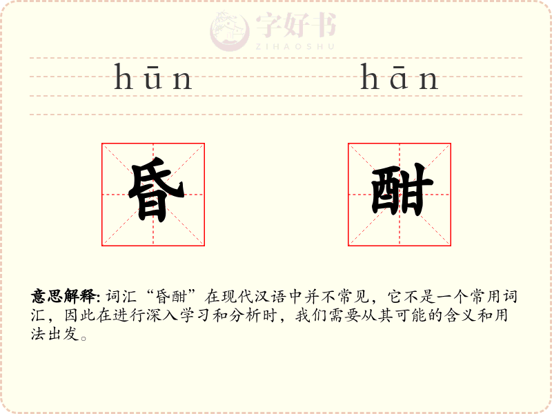 昏酣