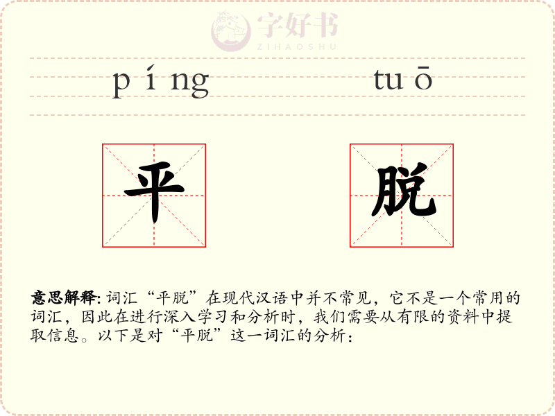 平脱