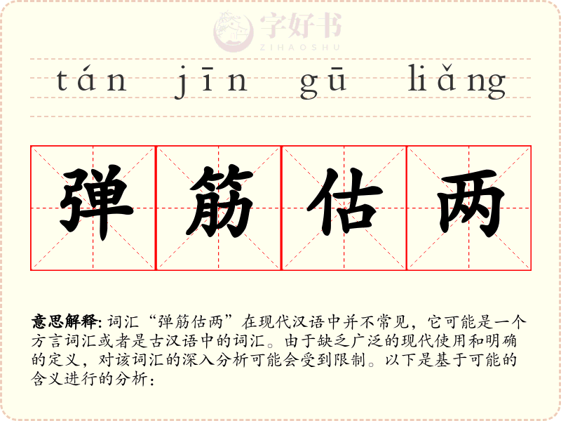 弹筋估两