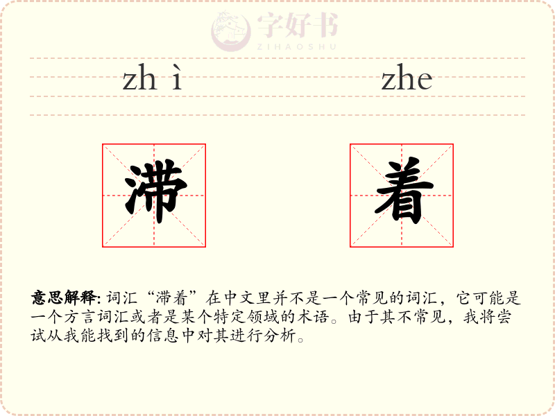 滞着