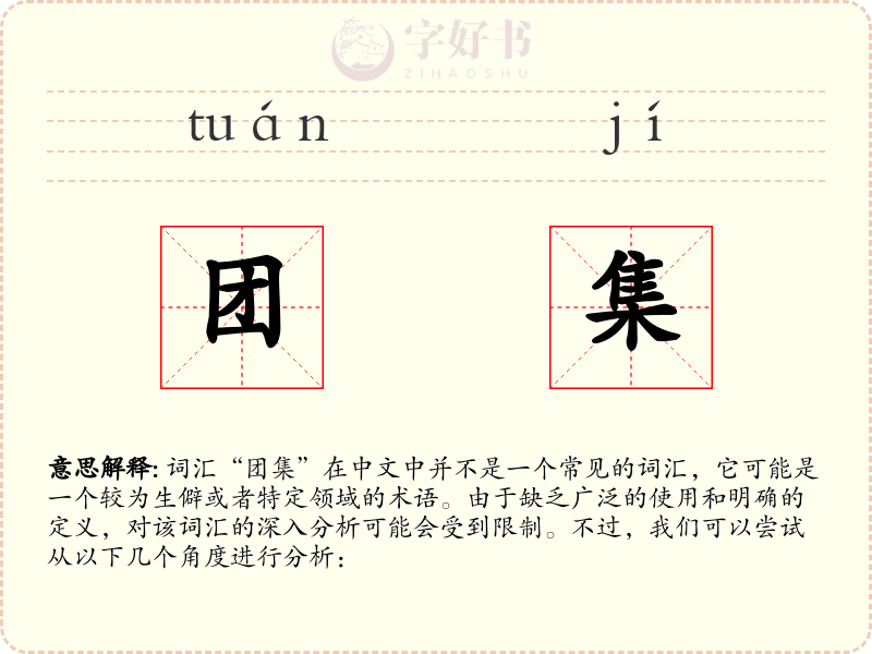 团集