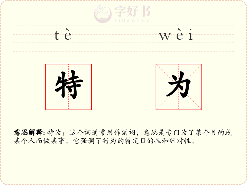 特为