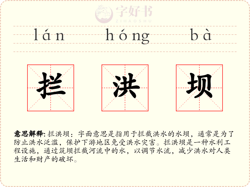 拦洪坝