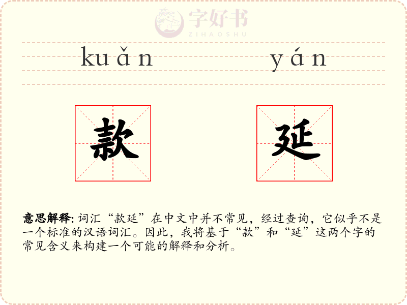 款延