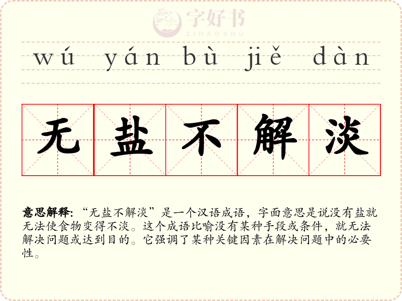 无盐不解淡