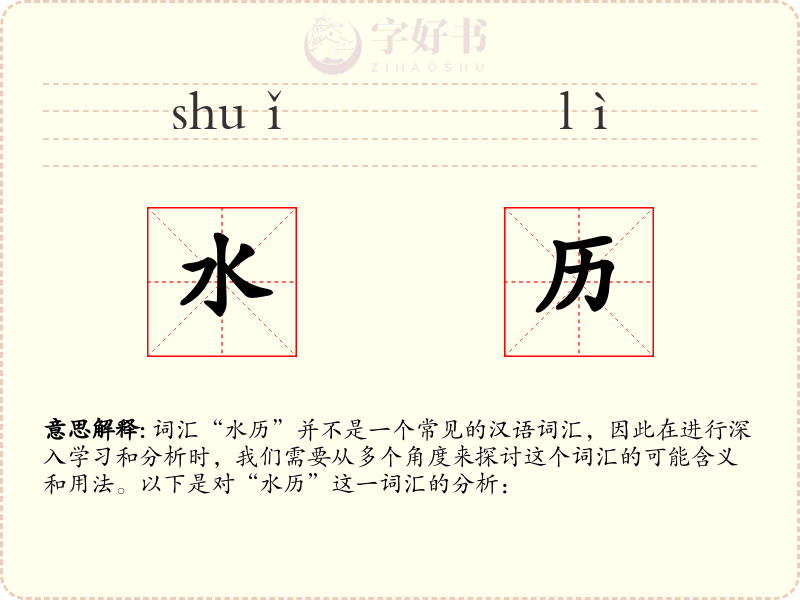 水历