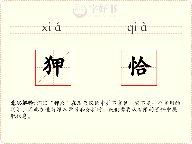 狎恰