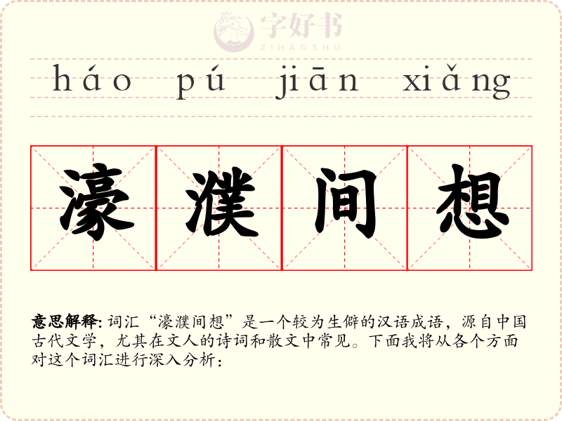 濠濮间想