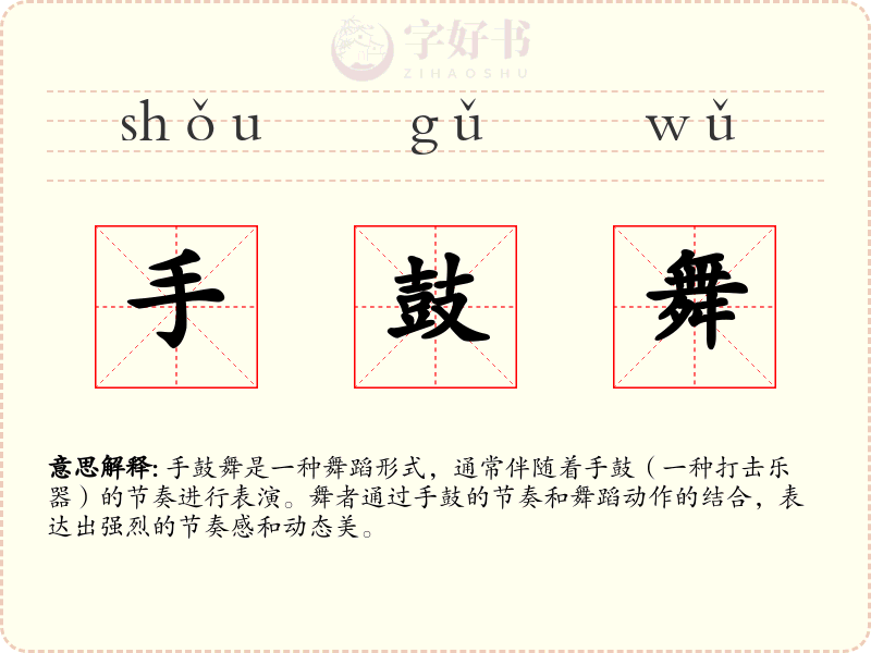 手鼓舞