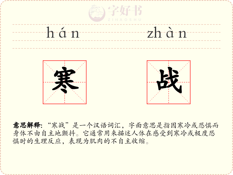 寒战
