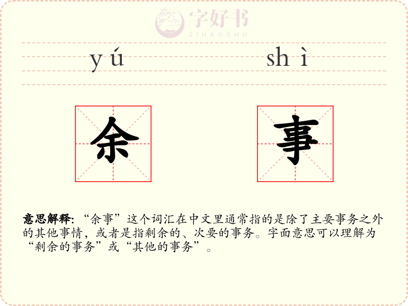 余事