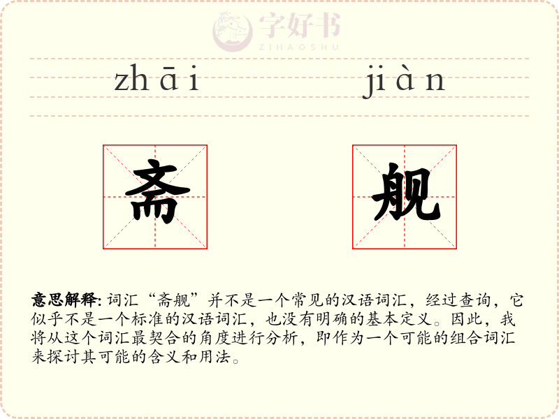斋舰