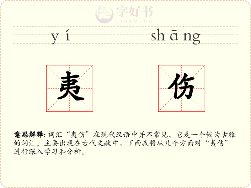 夷伤