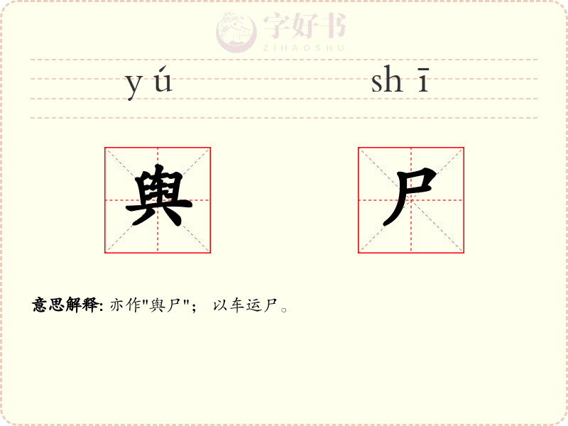 舆尸