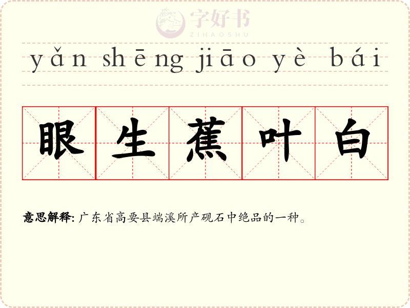 眼生蕉叶白