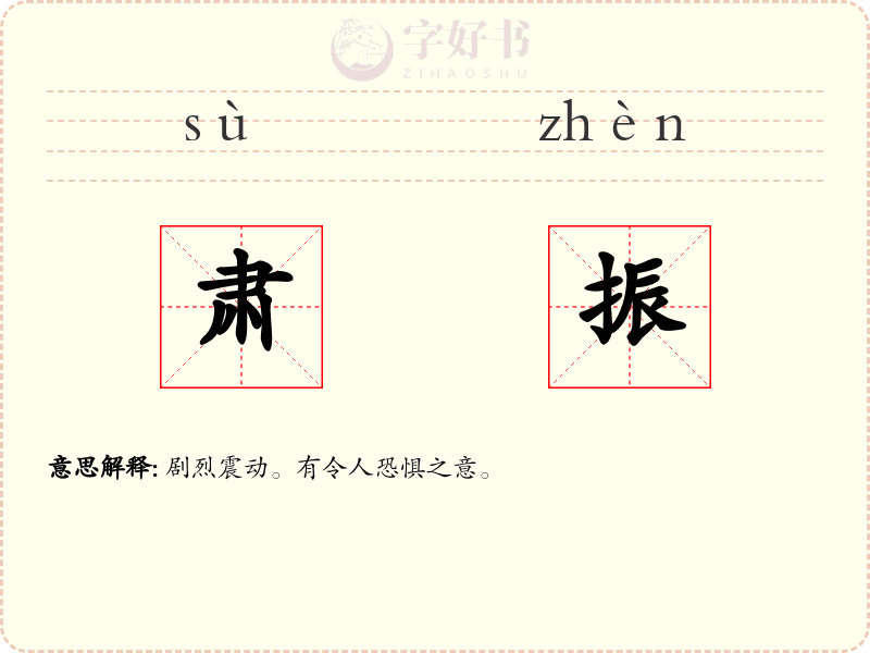 肃振