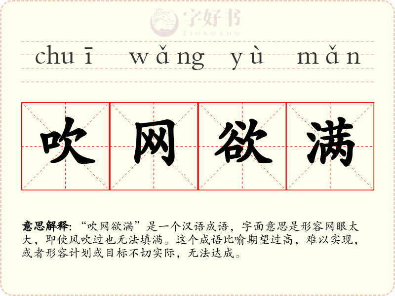 吹网欲满