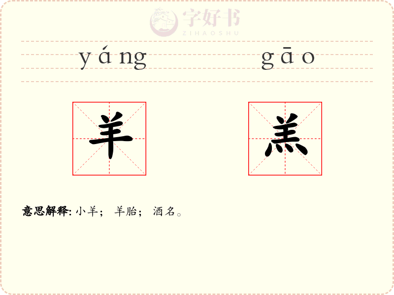 羊羔