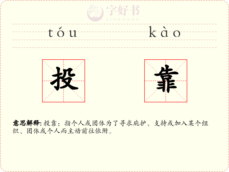 投靠