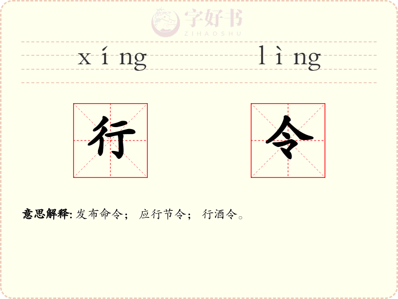 行令