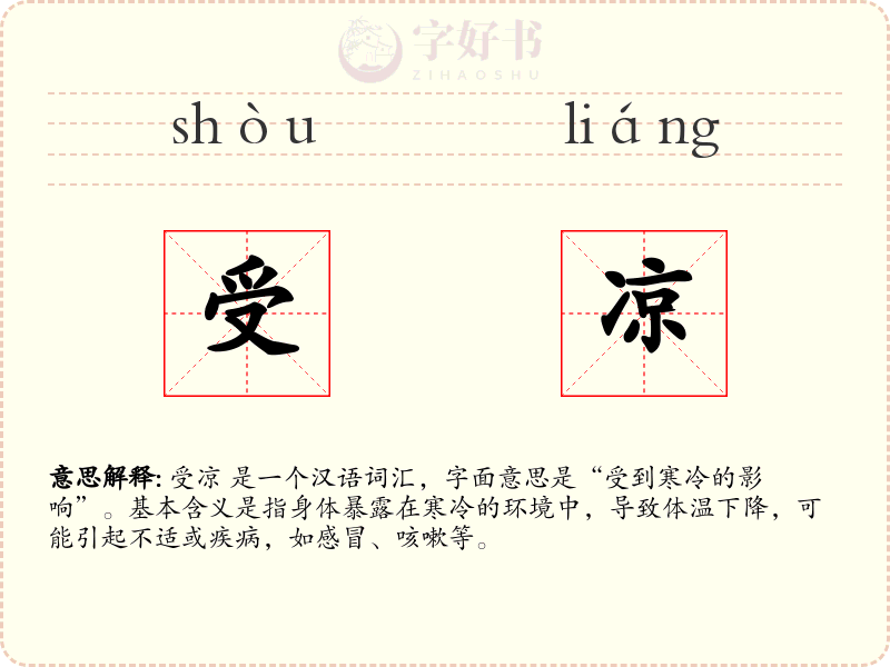受凉