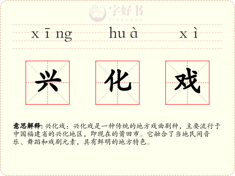 兴化戏