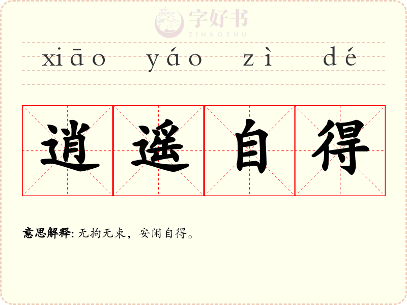 逍遥自得