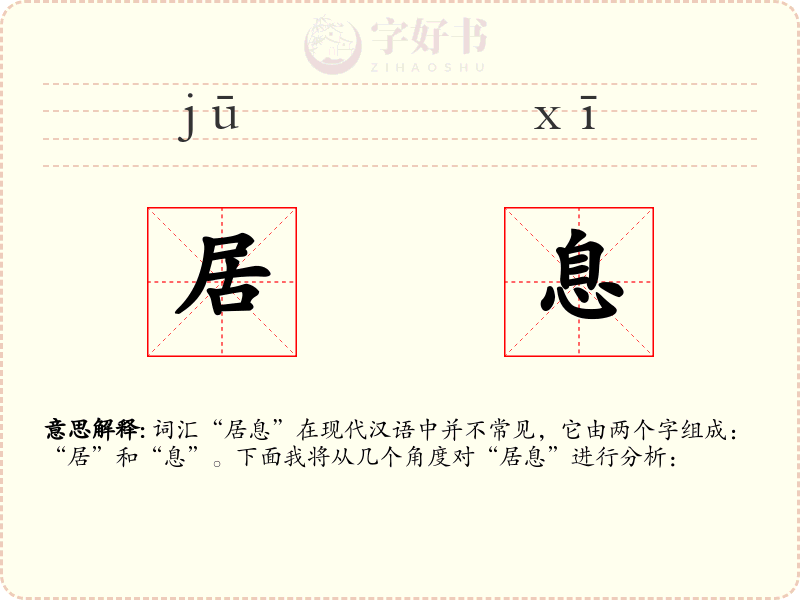 居息