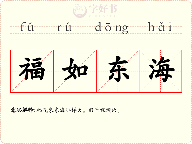 福如东海