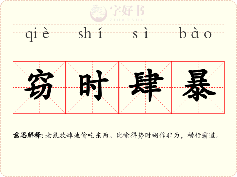 窃时肆暴