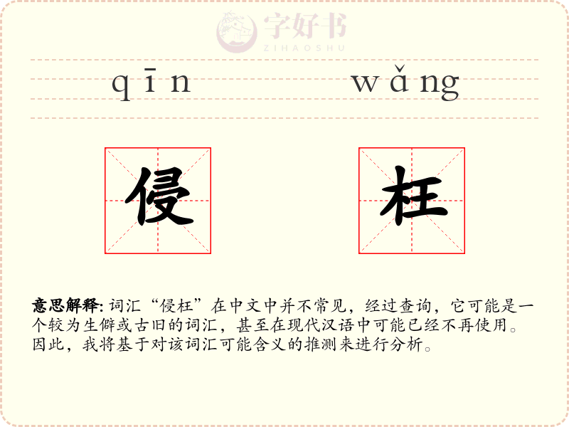 侵枉