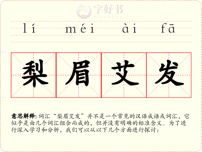 梨眉艾发