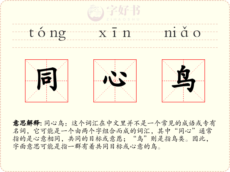 同心鸟