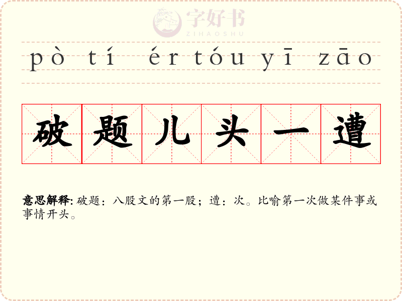 破题儿头一遭